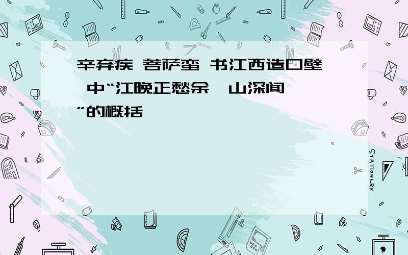 辛弃疾 菩萨蛮 书江西造口壁 中“江晚正愁余,山深闻鹧鸪”的概括