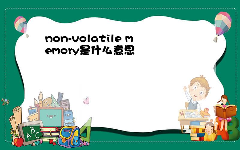 non-volatile memory是什么意思