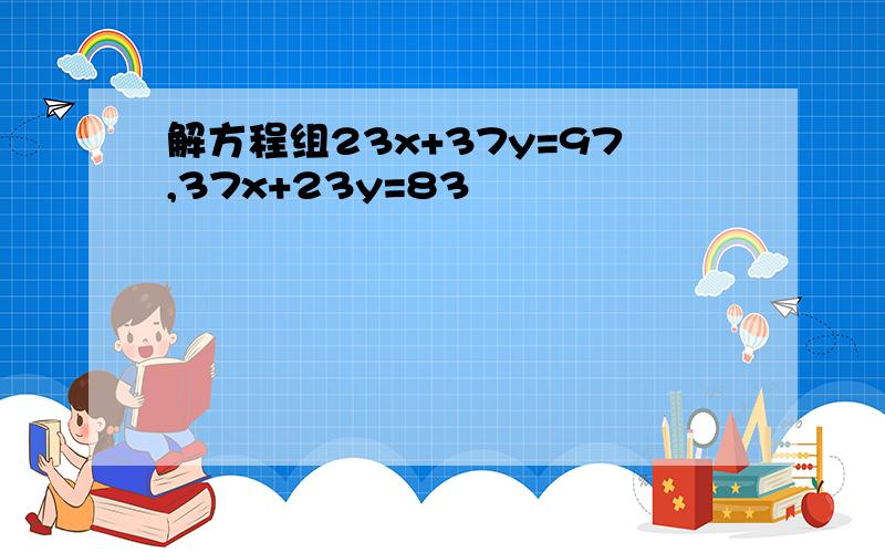 解方程组23x+37y=97,37x+23y=83