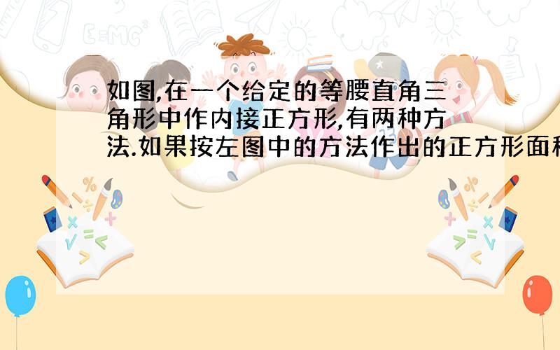 如图,在一个给定的等腰直角三角形中作内接正方形,有两种方法.如果按左图中的方法作出的正方形面积是441