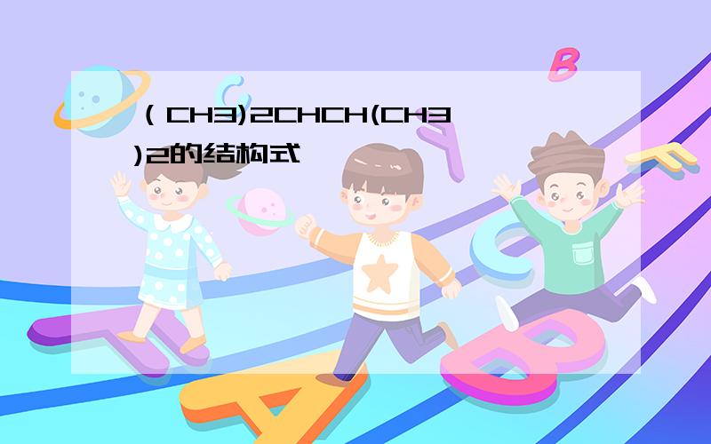 （CH3)2CHCH(CH3)2的结构式