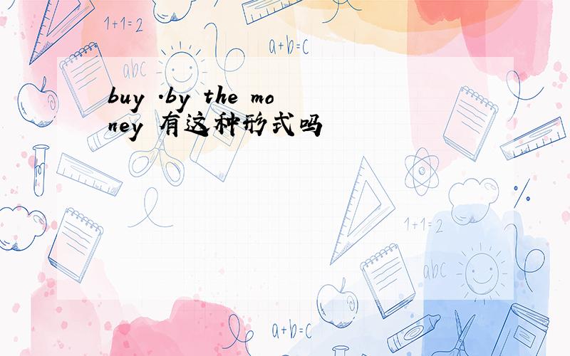 buy .by the money 有这种形式吗