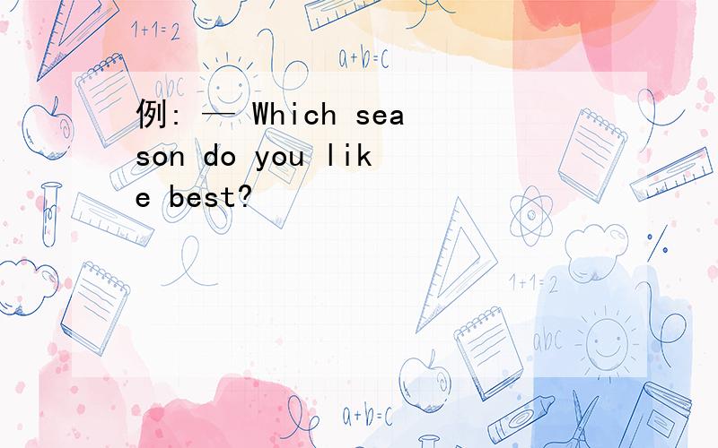 例: — Which season do you like best?