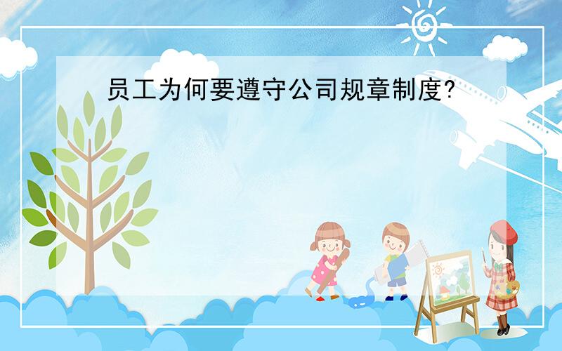 员工为何要遵守公司规章制度?