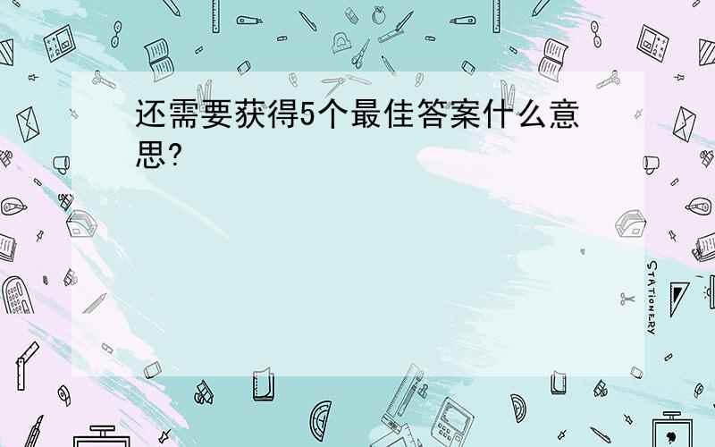 还需要获得5个最佳答案什么意思?