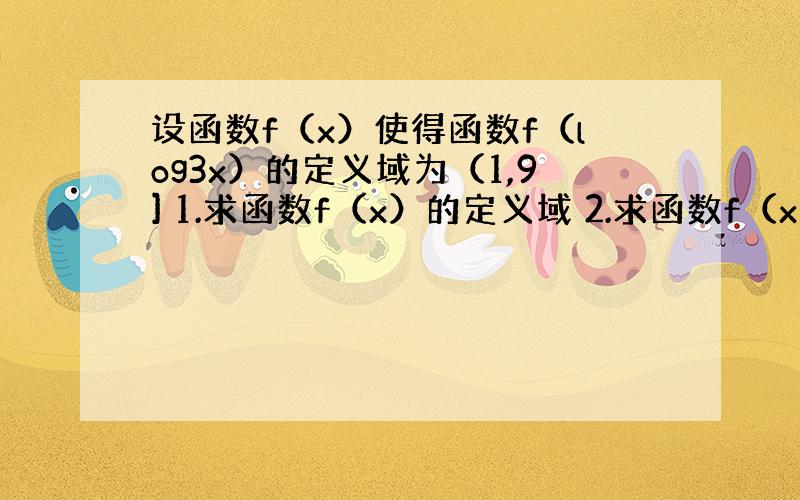 设函数f（x）使得函数f（log3x）的定义域为（1,9] 1.求函数f（x）的定义域 2.求函数f（x²-1