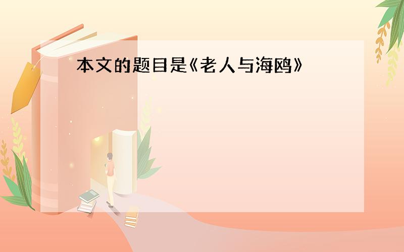 本文的题目是《老人与海鸥》