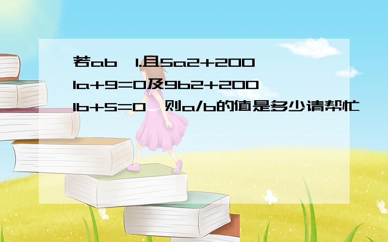 若ab≠1.且5a2+2001a+9=0及9b2+2001b+5=0,则a/b的值是多少请帮忙,