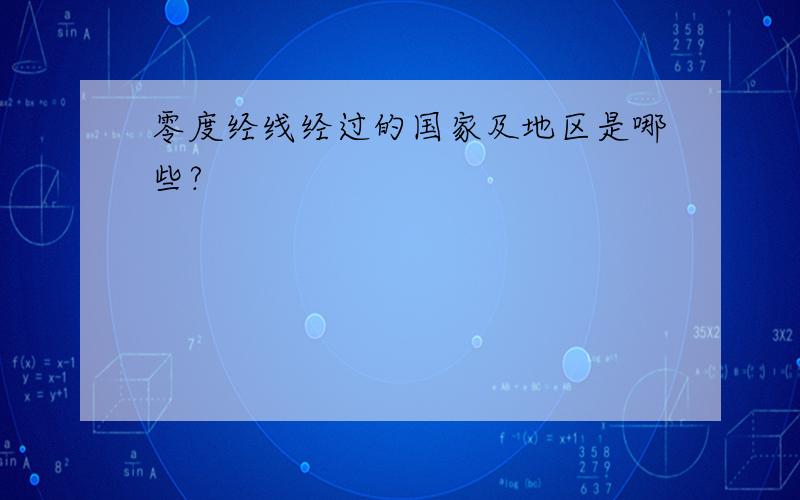 零度经线经过的国家及地区是哪些?