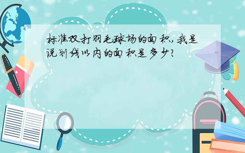 标准双打羽毛球场的面积,我是说划线以内的面积是多少?