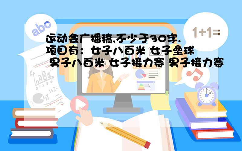 运动会广播稿,不少于30字.项目有：女子八百米 女子垒球 男子八百米 女子接力赛 男子接力赛