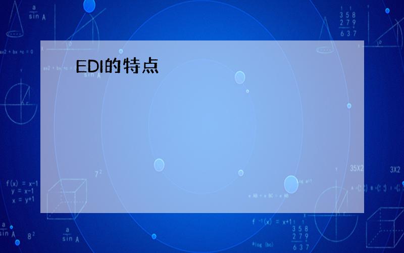 EDI的特点