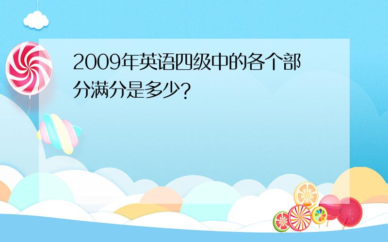 2009年英语四级中的各个部分满分是多少?