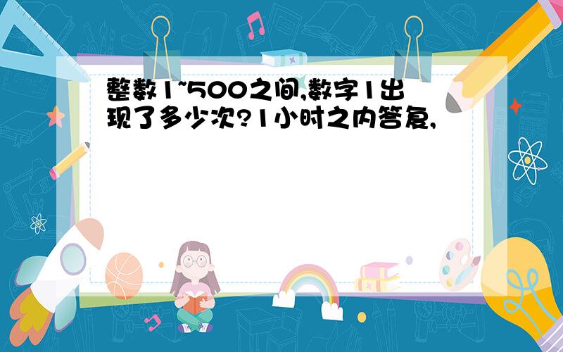 整数1~500之间,数字1出现了多少次?1小时之内答复,