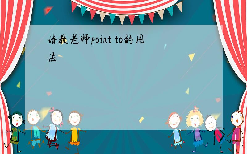 请教老师point to的用法