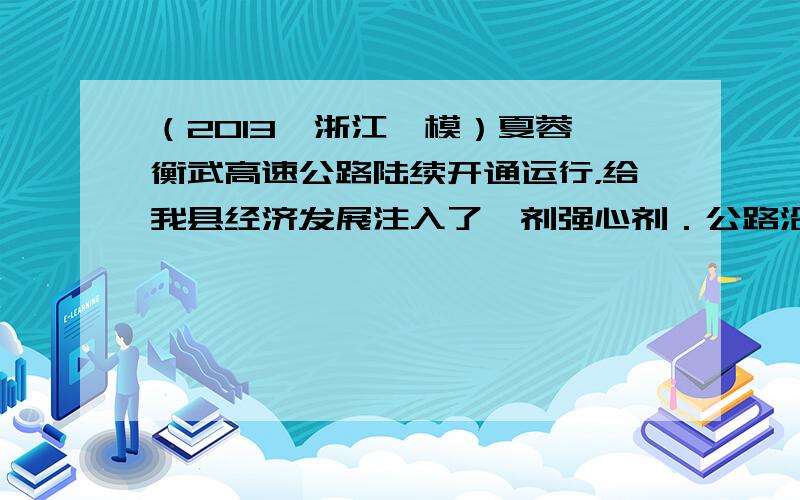 （2013•浙江一模）夏蓉、衡武高速公路陆续开通运行，给我县经济发展注入了一剂强心剂．公路沿线有多处风景区，是人们休闲度