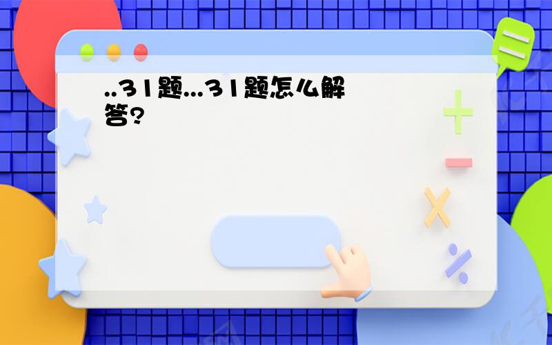 ..31题...31题怎么解答?