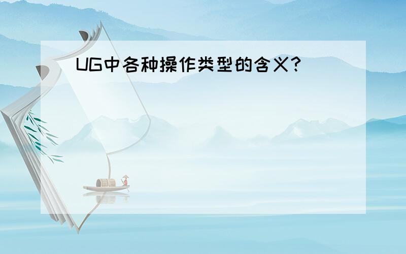 UG中各种操作类型的含义?