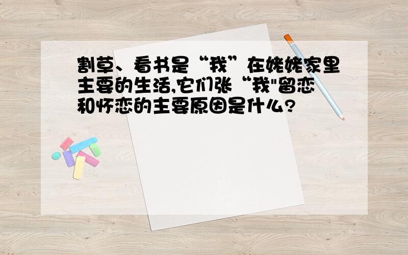 割草、看书是“我”在姥姥家里主要的生活,它们张“我