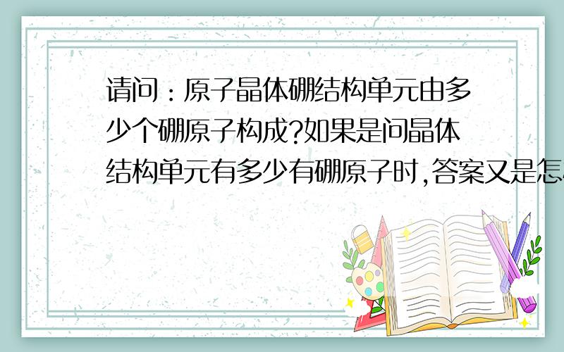 请问：原子晶体硼结构单元由多少个硼原子构成?如果是问晶体结构单元有多少有硼原子时,答案又是怎样的呢