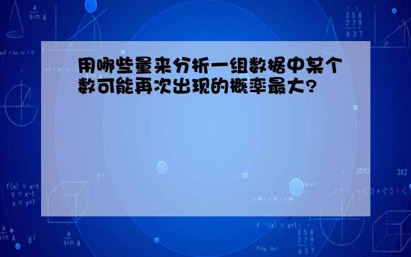 用哪些量来分析一组数据中某个数可能再次出现的概率最大?