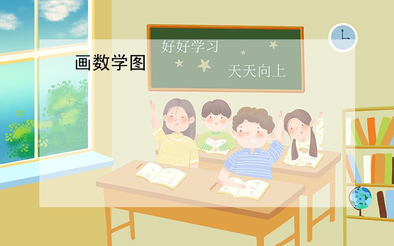 画数学图