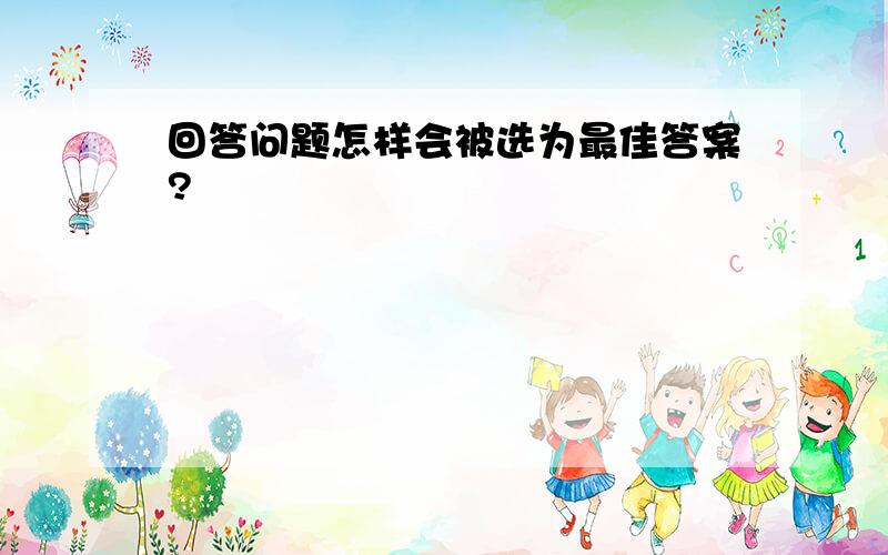 回答问题怎样会被选为最佳答案?