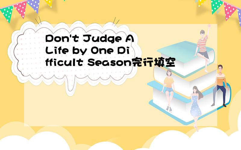 Don't Judge A Life by One Difficult Season完行填空