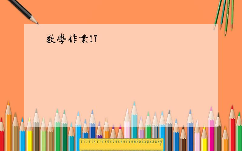 数学作业17