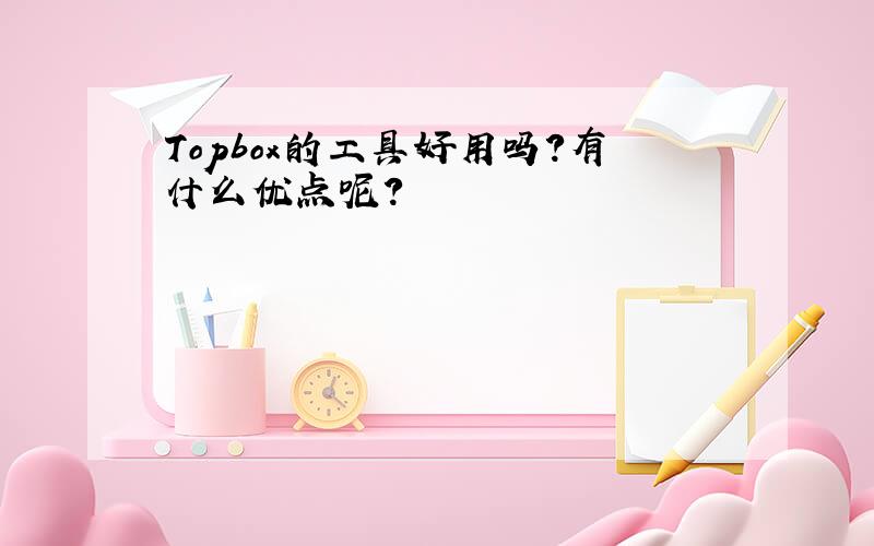 Topbox的工具好用吗?有什么优点呢?