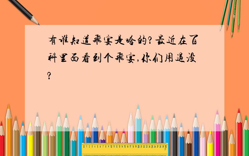 有谁知道飞宴是啥的?最近在百科里面看到个飞宴,你们用过没?