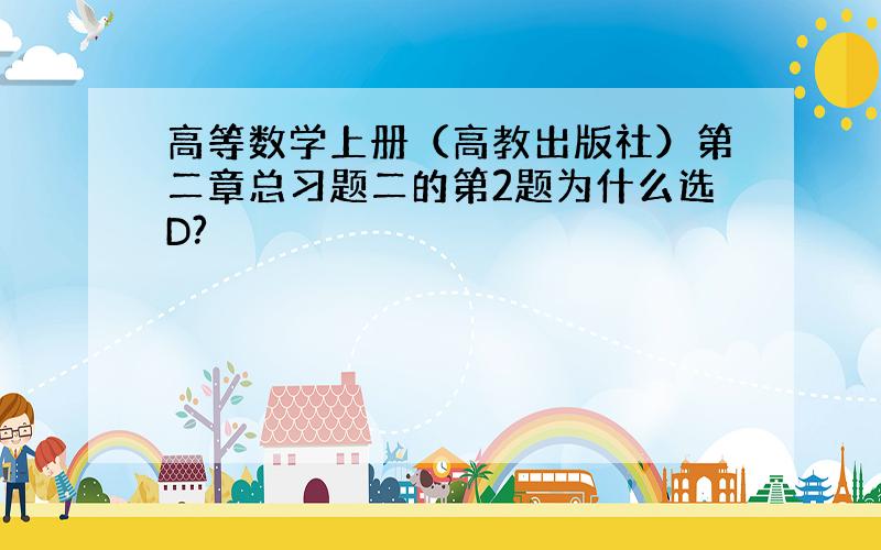 高等数学上册（高教出版社）第二章总习题二的第2题为什么选D?