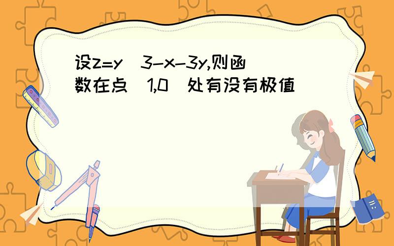 设z=y^3-x-3y,则函数在点(1,0)处有没有极值