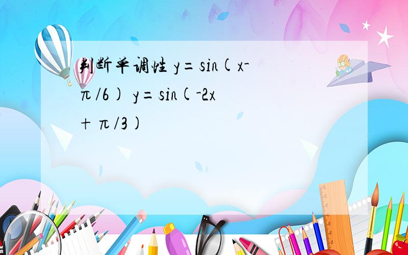 判断单调性 y=sin(x-π/6) y=sin(-2x+π/3)