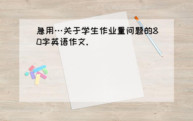 急用…关于学生作业量问题的80字英语作文.