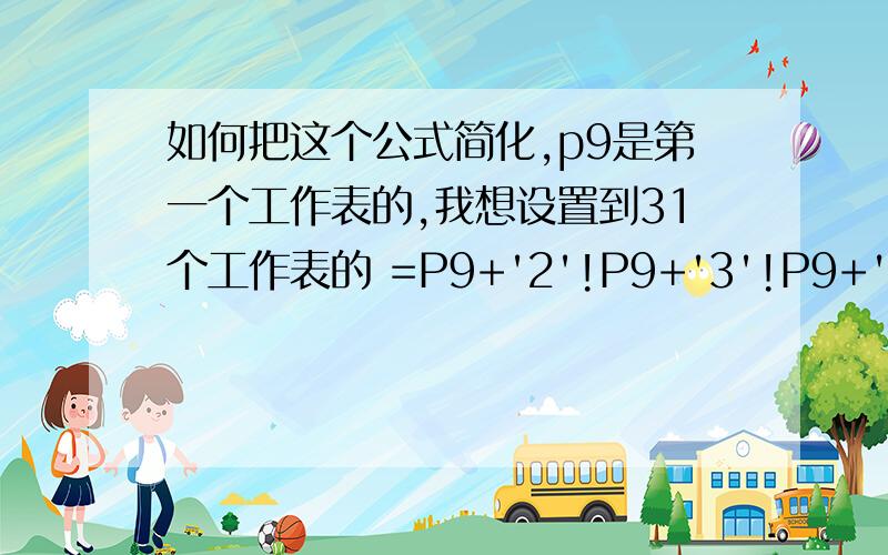 如何把这个公式简化,p9是第一个工作表的,我想设置到31个工作表的 =P9+'2'!P9+'3'!P9+'4'!P9+'