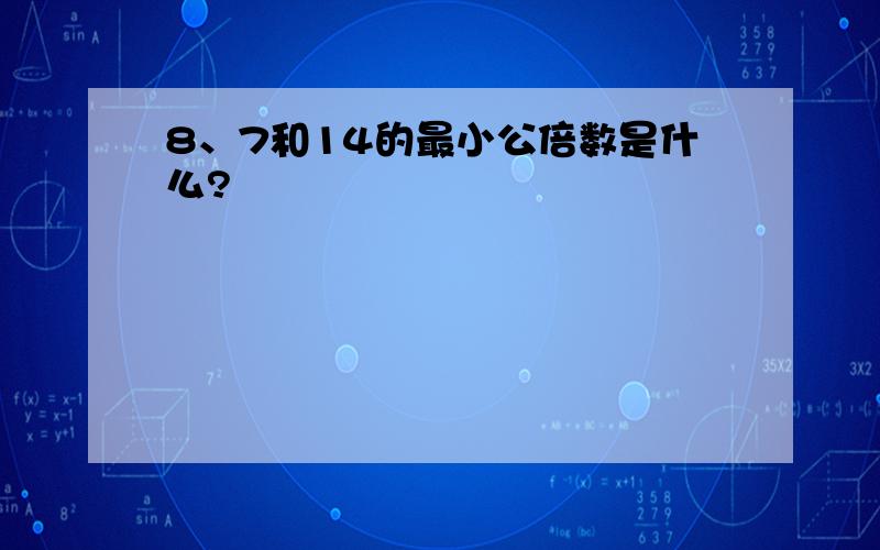 8、7和14的最小公倍数是什么?