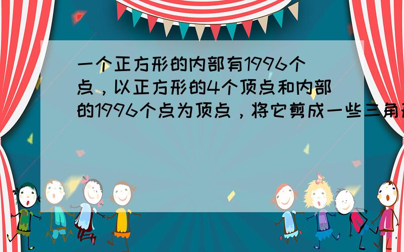 一个正方形的内部有1996个点，以正方形的4个顶点和内部的1996个点为顶点，将它剪成一些三角形．问：一共可以剪成多少个