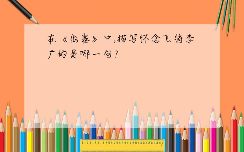 在《出塞》中,描写怀念飞将李广的是哪一句?