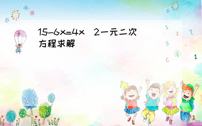 15-6x=4x^2一元二次方程求解