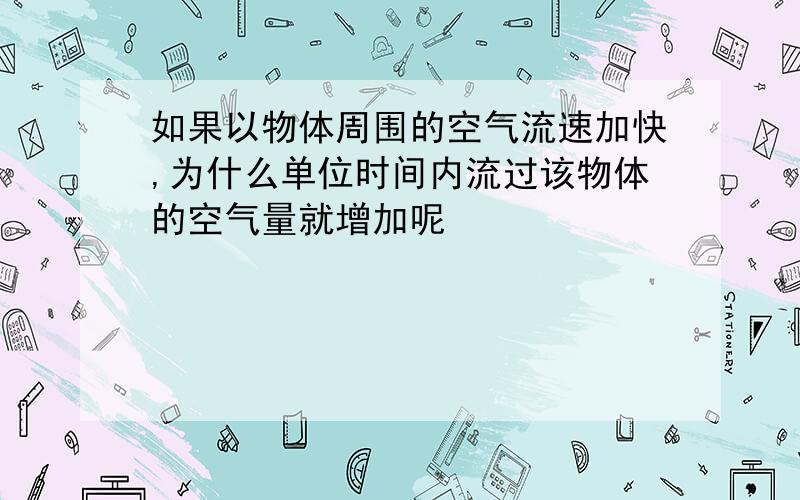 如果以物体周围的空气流速加快,为什么单位时间内流过该物体的空气量就增加呢