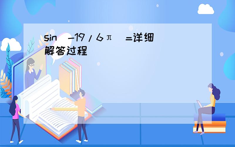 sin(-19/6π）=详细解答过程