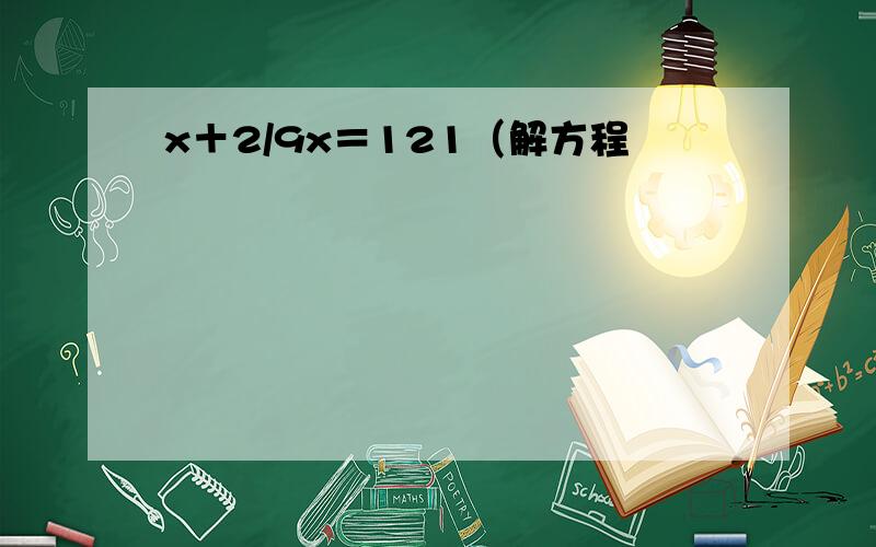 x＋2/9x＝121（解方程