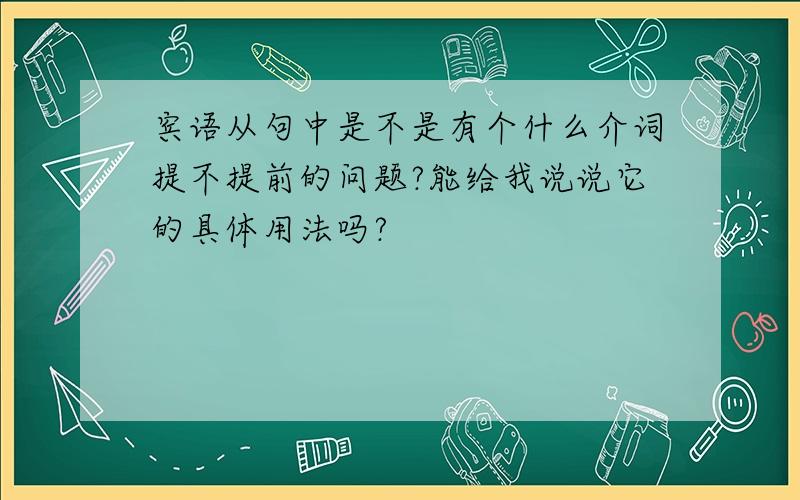 宾语从句中是不是有个什么介词提不提前的问题?能给我说说它的具体用法吗?