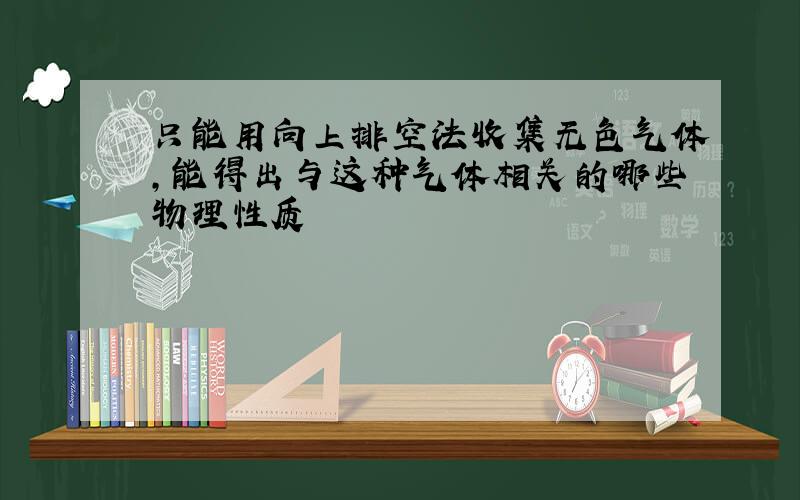 只能用向上排空法收集无色气体,能得出与这种气体相关的哪些物理性质