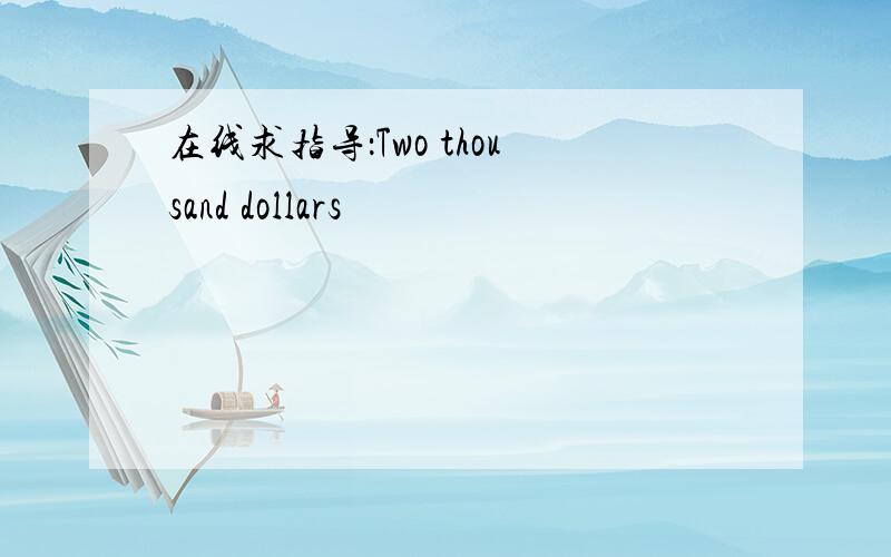 在线求指导：Two thousand dollars