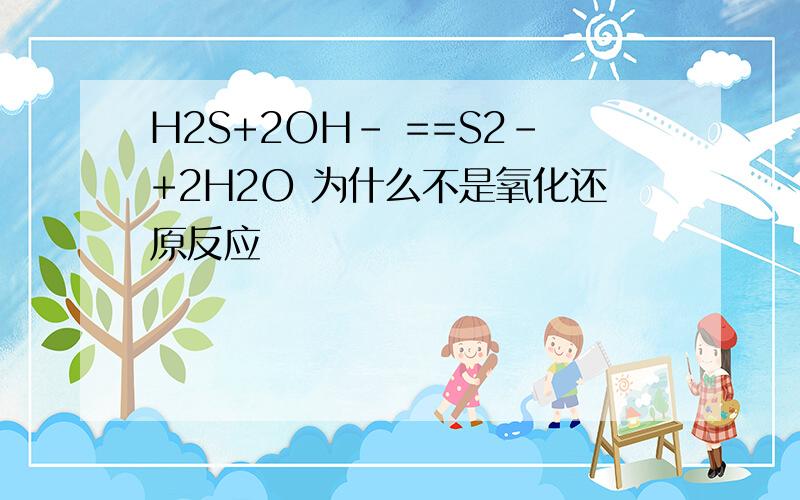 H2S+2OH- ==S2-+2H2O 为什么不是氧化还原反应