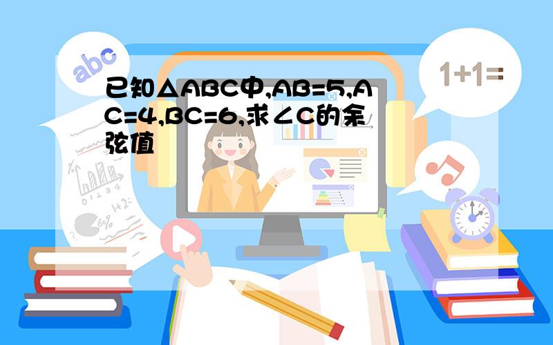 已知△ABC中,AB=5,AC=4,BC=6,求∠C的余弦值