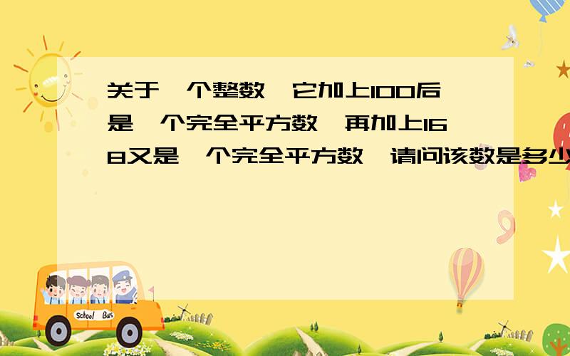 关于一个整数,它加上100后是一个完全平方数,再加上168又是一个完全平方数,请问该数是多少?代码疑问