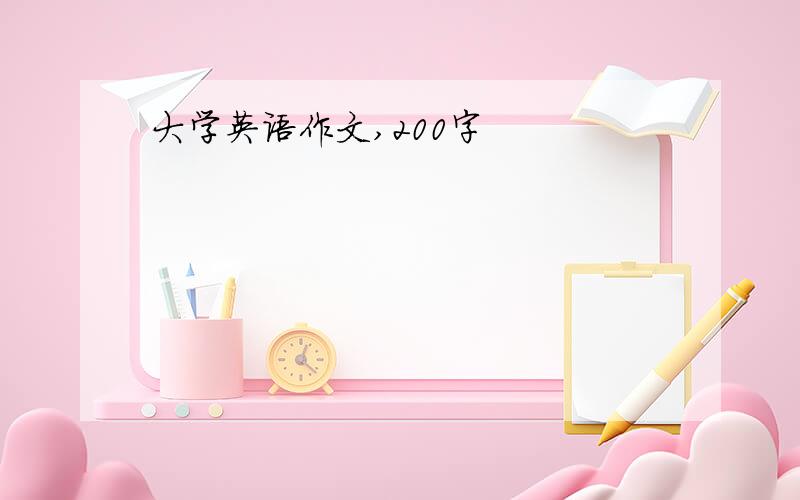 大学英语作文,200字